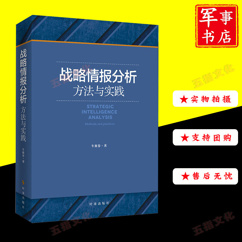 战略情报分析方法与实践 牛新春 战略学战役学战术学书籍 世界军事学术研究美国战略情报机构情报分析历史经验素材书籍 时事出版社怎么样,好用不?