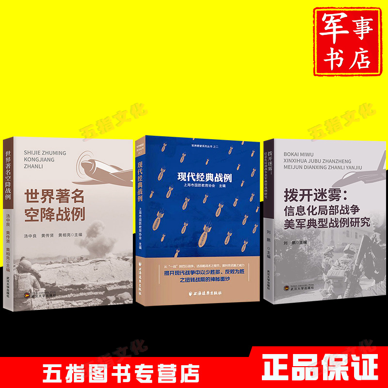 拨开迷雾：信息化局部战争美军典型战例研究+世界著名空降战例+现代经典战例