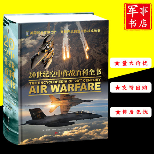 正版现货【2022重磅军事新书】20世纪空中作战百科全书 翻译Amber 精装版全部空战历史各型战机精要介绍案头重要参考书战例