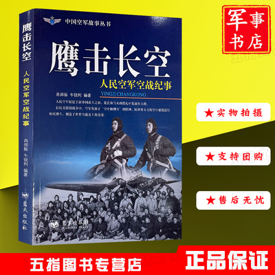 军事书店 鹰击长空 人民空军空战纪事 中国空军故事丛书 蓝天出版社