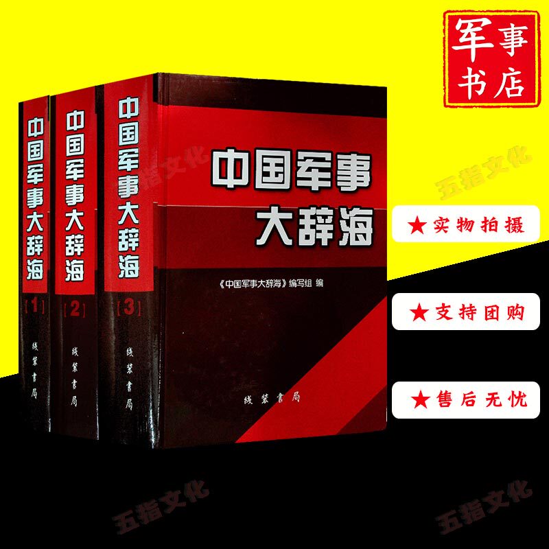 中国军事大辞海 精装1.2.3 全三册 一二三