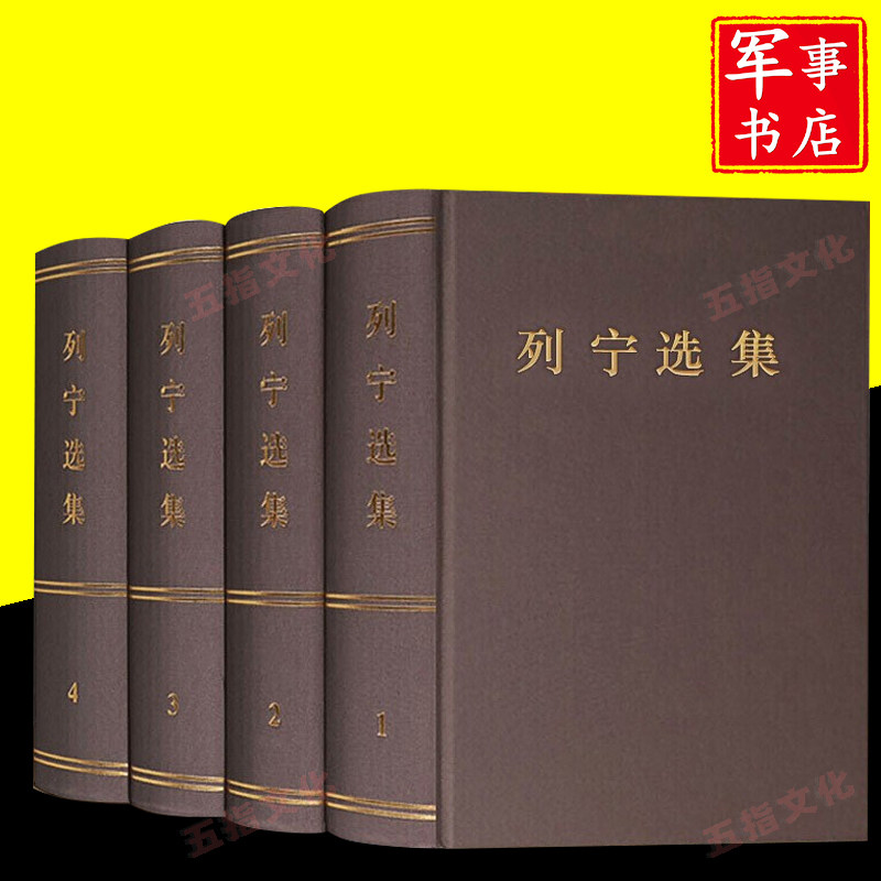 列宁选集 全四卷套装 列宁经典著作 正版全新 人民出版社