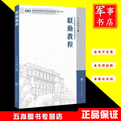 军事书店 联勤教程 军事科学院硕士研究生系列教材 第二版 军事科学出版社