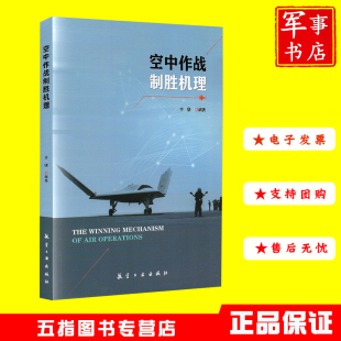 9787516534281 空中作戰制勝機理