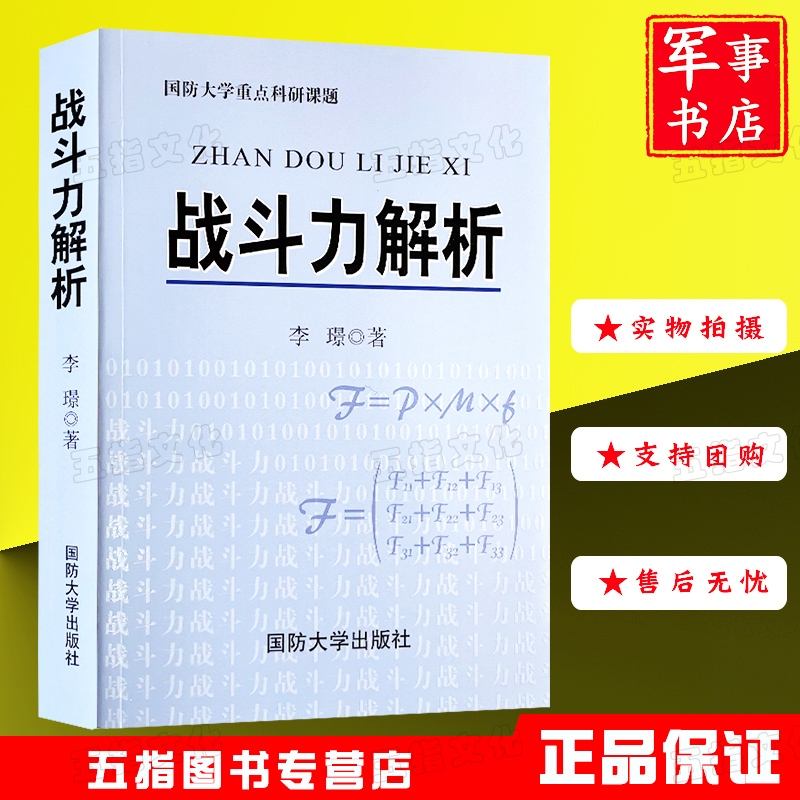 【正版现货】战斗力解析 战斗力对抗兄弟篇李璟国防大学出版社 军事