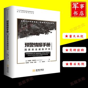 预警情报手册 国家战略预警研究译丛 国家安全威胁评估完整解密版