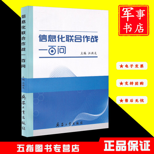 信息化联合作战一百问 兵器工业出版社 9787518108589