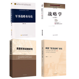 美国军事战略研究+美国抵消战略研究+军事战略布局论+战略学