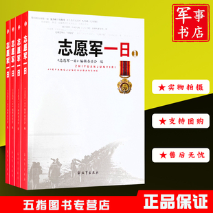 【正版】志愿军一日（平装，全四册）1234 解放军出版社抗美援朝战争历史2021年修订版