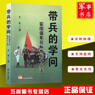 社军事理论训练图书 实现强军目标带兵12法十二法 长征出版 王安著 带兵 学问