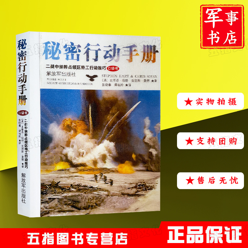 【正版现货】秘密行动手册 二战中纳粹占领区特工行动技巧 口袋书解放军出版社军事书店部队