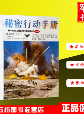 【正版现货】秘密行动手册 二战中纳粹占领区特工行动技巧 口袋书解放军出版社军事书店部队