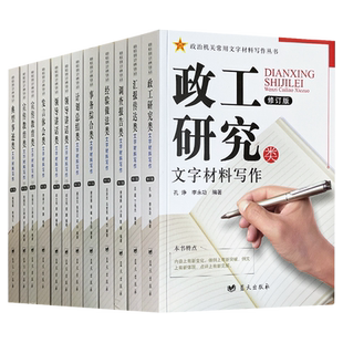 【全套10种12本】政治机关常用文字材料写作丛书（修订版）领导讲话发言体会总结计划汇报传达事务综合调查报告经验做法政工研究类