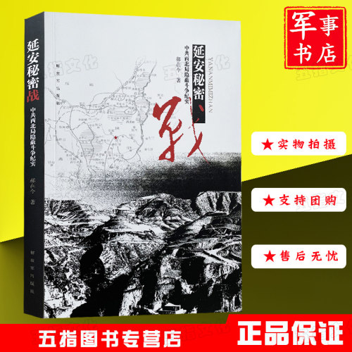 延安秘密战 中共西北局隐蔽斗争纪实 解放军出版社 郝在今 军事书店