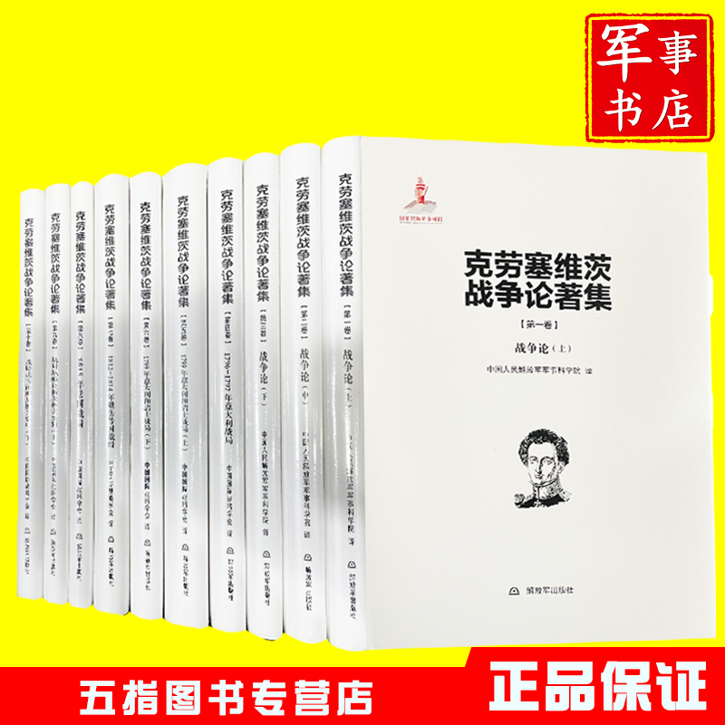 克劳塞维茨战争论著集1-10卷