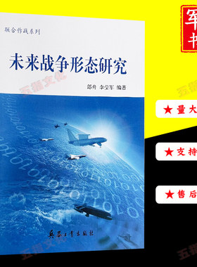 未来战争形态研究兵器工业出版社