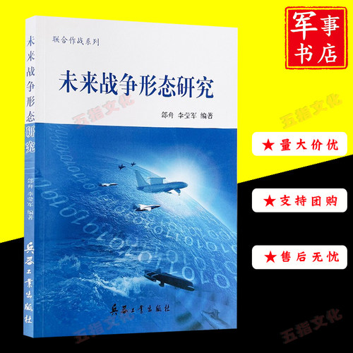 未来战争形态研究兵器工业出版社