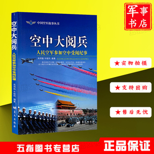 空中大阅兵:人民空军参加空中受阅纪事 中国空军故事丛书9787509412190