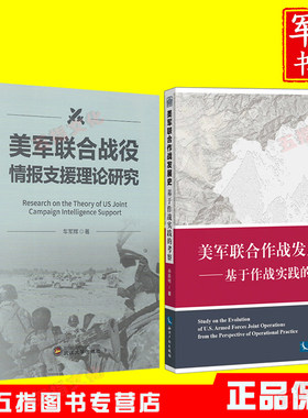 美军联合战役情报支援理论研究+美军联合作战发展史