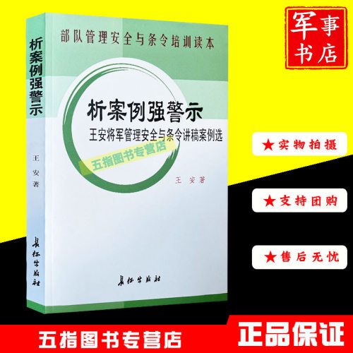 析案例强警示-王安将军管理安全与条令讲稿案例选9787802045385
