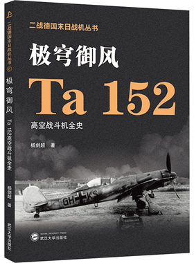 极穹御风 Ta 152高空战斗机全史杨剑超 著武汉大学出版社
