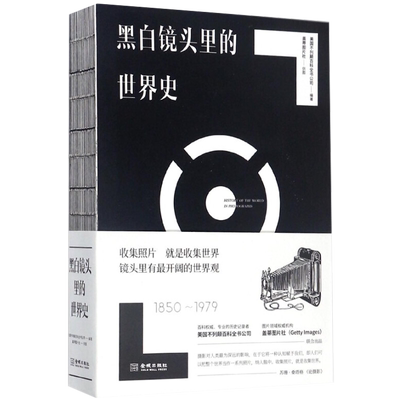 黑白镜头里的世界史(1850-1979)