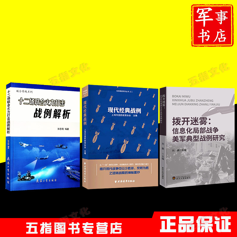 拨开迷雾：信息化局部战争美军典型战例研究+现代经典战例+十二场联合火力打击战例解析