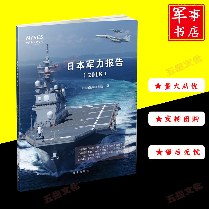 日本军力报告（2018）中文版 时事出版社