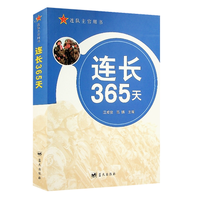 连长365天 连队主官用书
