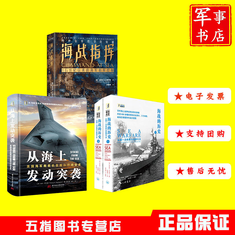 从海上发动突袭+海战的历史+海战指挥