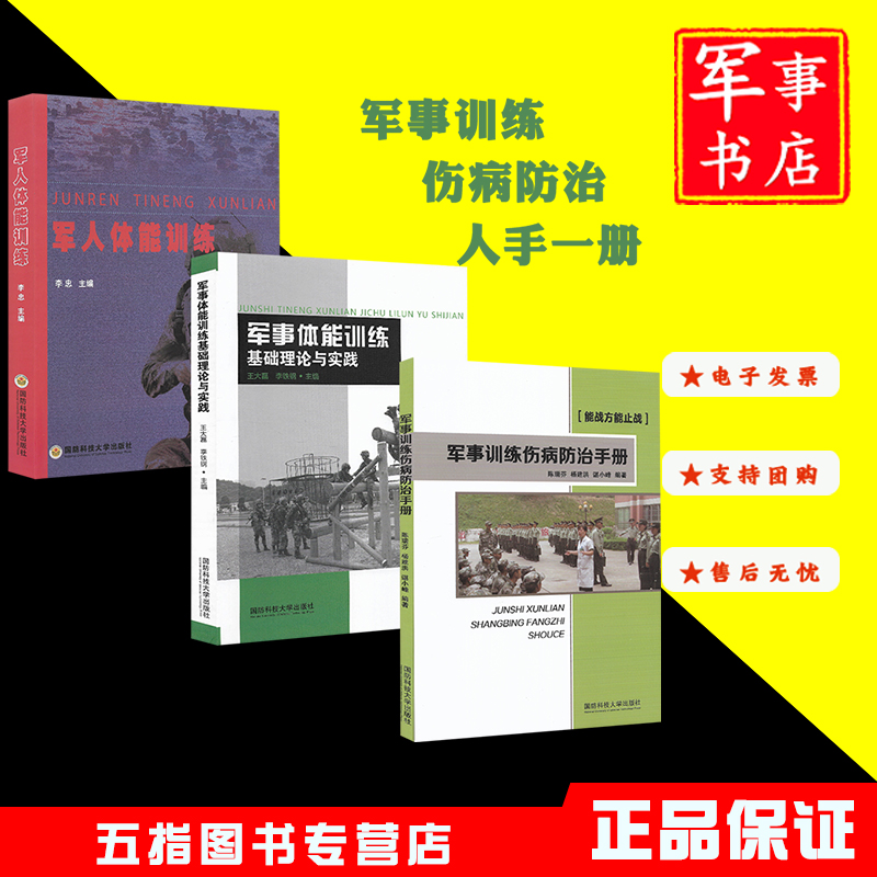 军人体能训练+军事体能训练基础理论与实践+军事训练伤病防治手册