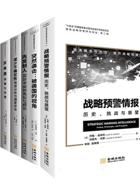 国家战略预警研究译丛（七册）