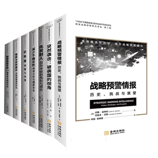 国家战略预警研究译丛（七册）减少不确定性+情报与突然袭击+突然袭击+先发制人+预警情报手册+战略预警情报+珍珠港