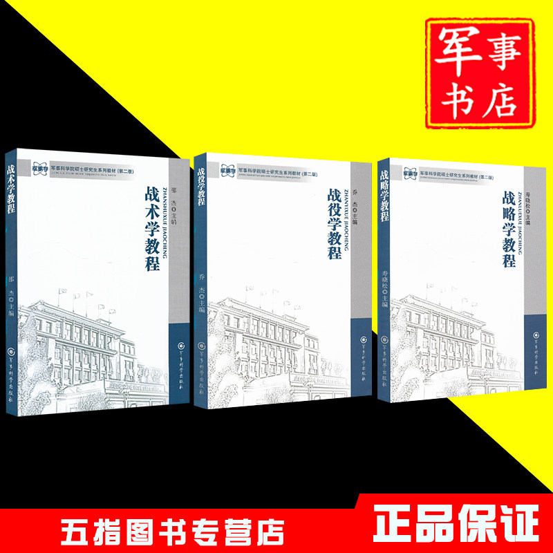 战术学教程+战役学教程+战略学教程 军事科学院硕士研究生系列教材(第二版)