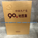 社党政读物 精装 星球地图出版 中国共产党90年地图集