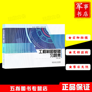 工程制图基础习题集（第三版）国防科技大学出版社