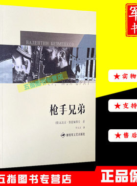 军事书店 枪手兄弟 解放军文艺出版社 外国科幻,侦探小说