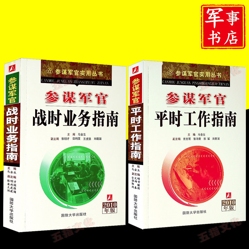 参谋军官战时业务指南+参谋军官平时工作指南高性价比高么？