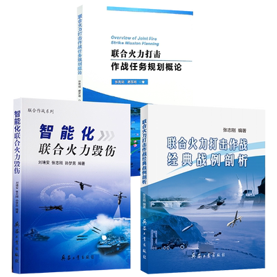 联合火力打击作战任务规划概论+联合火力打击作战经典战例剖析+智能化联合火力毁伤