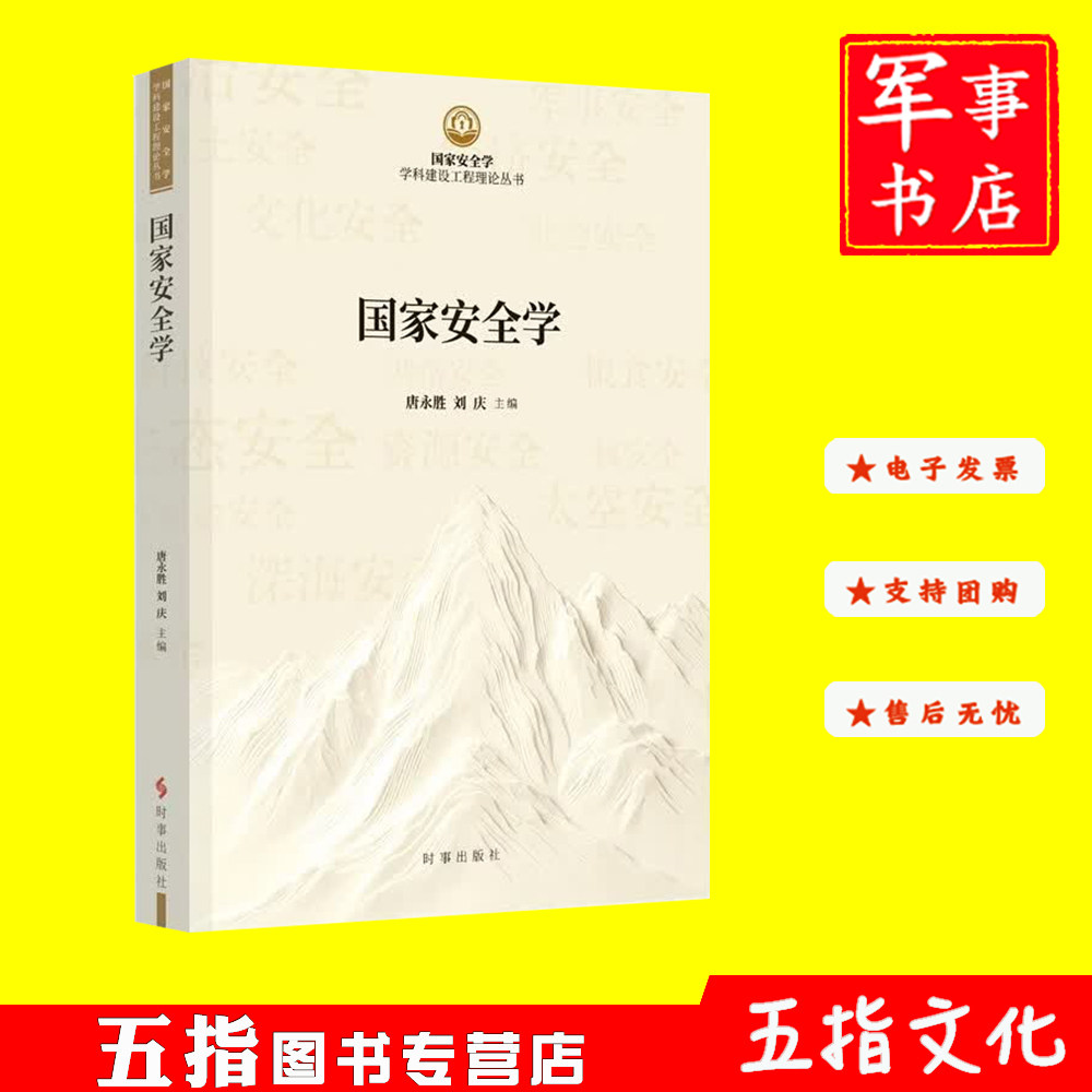 国家安全学（国安学学科建设工程理论丛书）唐永胜，刘庆时事出版社2026年新书
