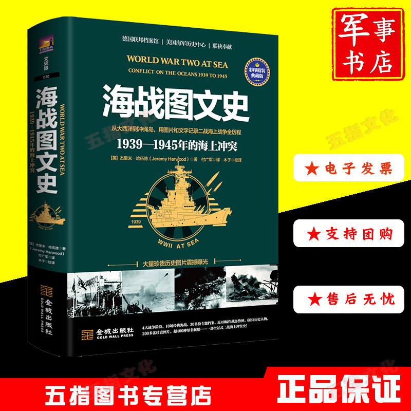 海战图文史 1939-1945年海上冲突 彩印精装典藏版 (英)杰里米·哈伍德 著 朱策英 编 付广军 译 金城出版社