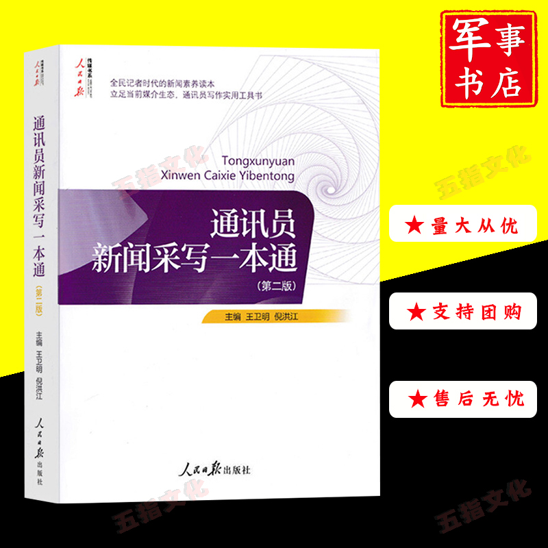 通讯员新闻采写一本通 第二版 人民日报出版社传媒书系 记者说采编新闻稿件标题