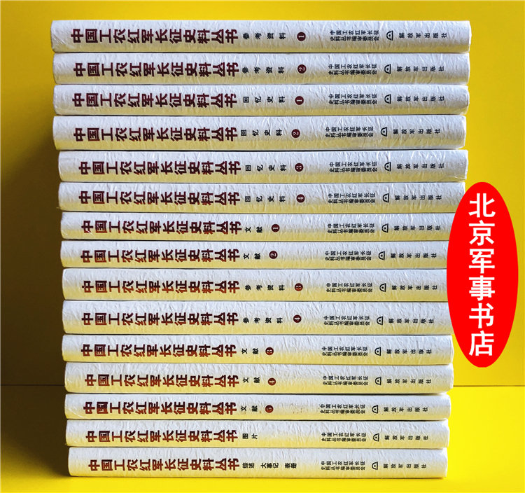 中国工农红军长征史料丛书一套15本精装全套综述改革大事记文献12345回忆史料参考资料图片表册