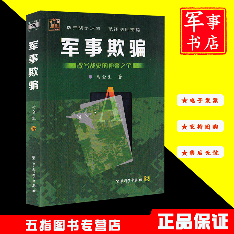 军事欺骗改写战史的神来之笔