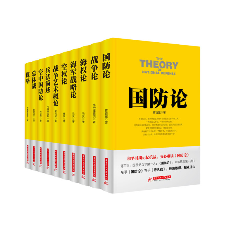 战争论丛书全套10册及单册兵法简述+国防论+总体战+战争艺术概论+战争论+海军战略论+海权论+空防论+空权论+谋略