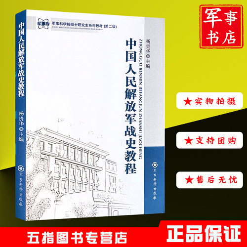 中国人民解放军战史教程 军事科学院硕士研究生系列教材 第二版