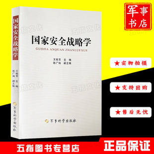 正版 国家安全战略学2018年版 新书 军事科学出版 社