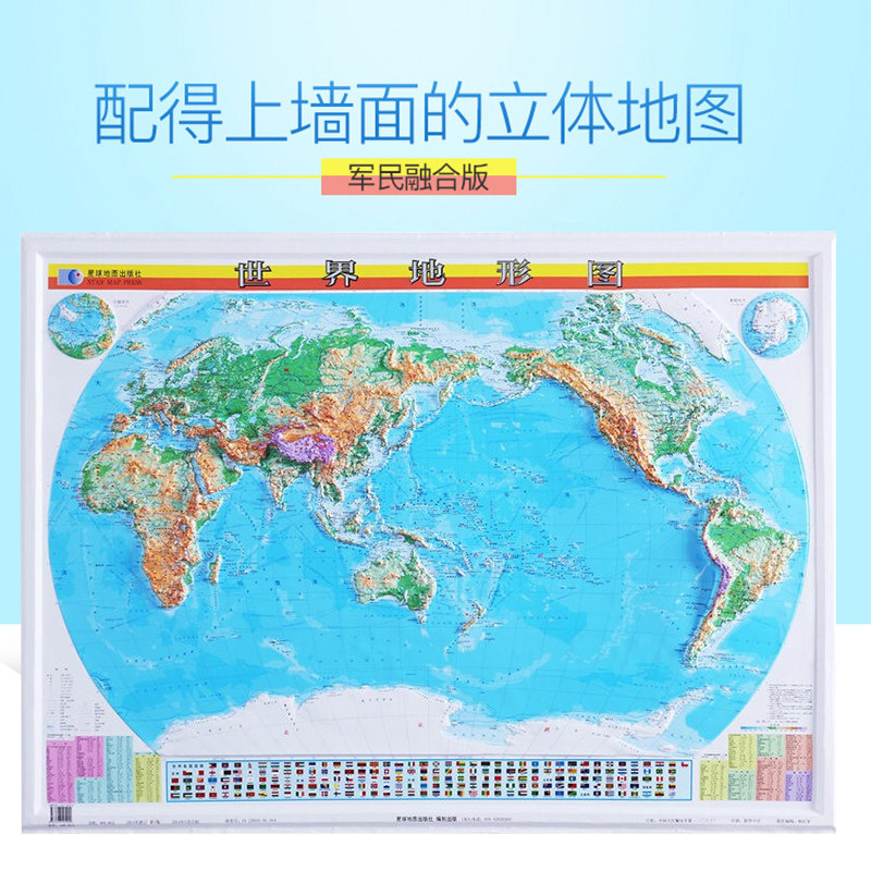 3d凹凸世界中国地图挂图 1.1米*0.8米 世界立体地形图