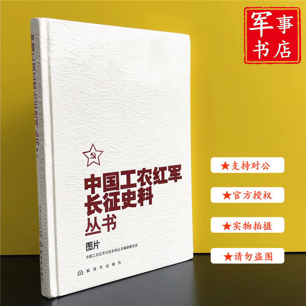 中国工农红军长征史料丛书·图片历史知识读物
