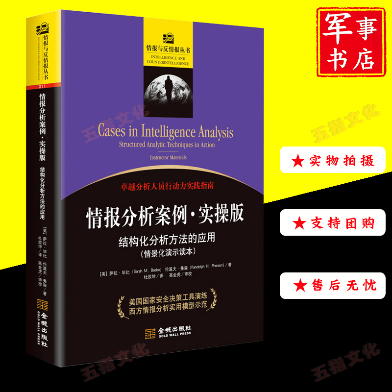 情报分析案例：实操版 结构化分析方法的应用 情报与反情报丛书